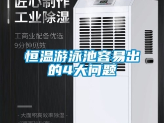 知識百科恒溫游泳池容易出的4大問題