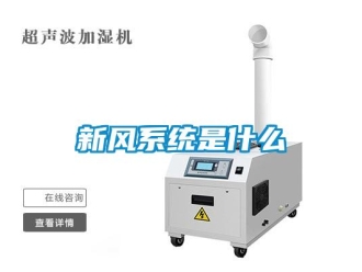 知識百科新風系統是什么