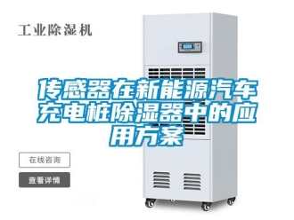 行業新聞傳感器在新能源汽車充電樁除濕器中的應用方案