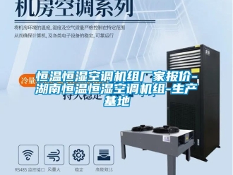 知識(shí)百科恒溫恒濕空調(diào)機(jī)組廠家報(bào)價(jià)-湖南恒溫恒濕空調(diào)機(jī)組-生產(chǎn)基地