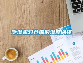 企業(yè)新聞除濕機(jī)對倉庫的濕度調(diào)控