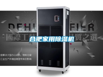常見(jiàn)問(wèn)題合肥家用除濕機(jī)