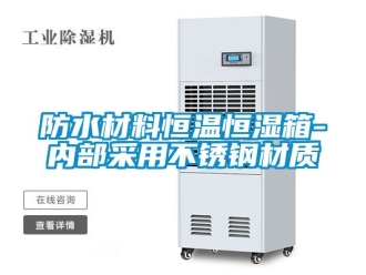 知識百科防水材料恒溫恒濕箱-內(nèi)部采用不銹鋼材質(zhì)