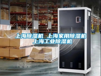 常見問題上海除濕機 上海家用除濕機 上海工業除濕機