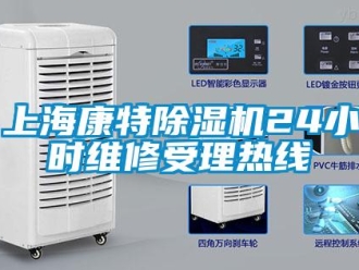 行業(yè)新聞上海康特除濕機(jī)24小時(shí)維修受理熱線