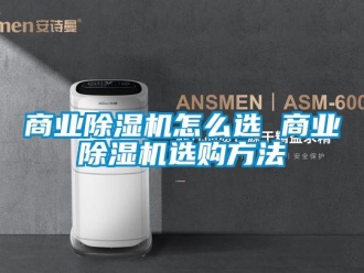 行業新聞商業除濕機怎么選 商業除濕機選購方法