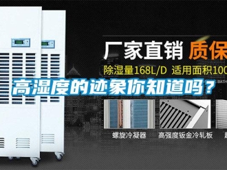 常見問題高濕度的跡象你知道嗎？
