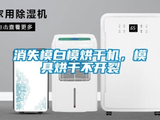 知識百科消失模白模烘干機，模具烘干不開裂