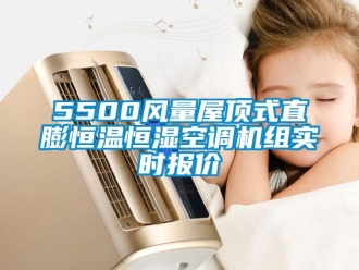 常見問題5500風量屋頂式直膨恒溫恒濕空調機組實時報價