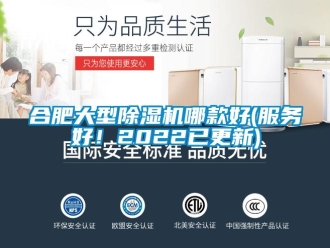 行業新聞合肥大型除濕機哪款好(服務好！2022已更新)