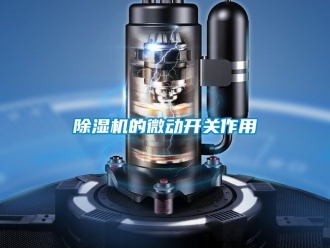企業(yè)新聞除濕機(jī)的微動(dòng)開(kāi)關(guān)作用