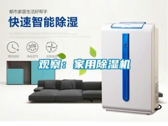 行業新聞觀察：家用除濕機