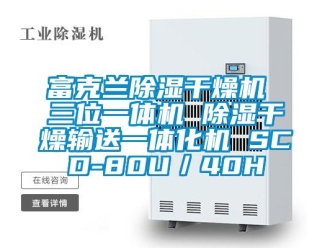 行業(yè)新聞富克蘭除濕干燥機 三位一體機 除濕干燥輸送一體化機 SCD-80U／40H