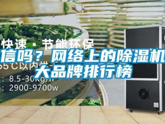 常見問題你信嗎？網絡上的除濕機十大品牌排行榜