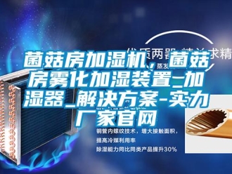 行業新聞菌菇房加濕機，菌菇房霧化加濕裝置_加濕器_解決方案-實力廠家官網
