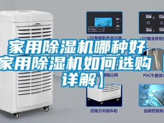常見問題家用除濕機哪種好 家用除濕機如何選購【詳解】