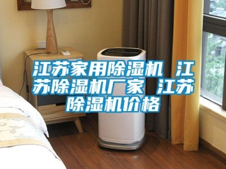 企業(yè)新聞江蘇家用除濕機(jī) 江蘇除濕機(jī)廠家 江蘇除濕機(jī)價(jià)格