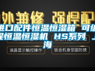 知識(shí)百科進(jìn)口配件恒溫恒濕箱 可編程恒溫恒濕機(jī) HS系列 上海
