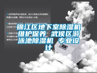 行業新聞錦江區地下室除濕機維護保養 武侯區游泳池除濕機 專業設計
