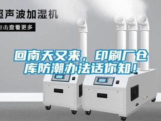 行業新聞回南天又來，印刷廠倉庫防潮辦法話你知！