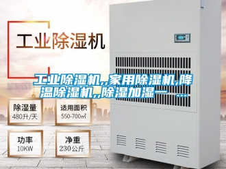 常見問題工業除濕機,,家用除濕機,降溫除濕機,,除濕加濕一 ...