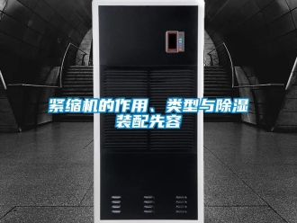 行業新聞緊縮機的作用、類型與除濕裝配先容