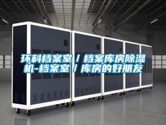 行業(yè)新聞環(huán)科檔案室／檔案庫房除濕機-檔案室／庫房的好朋友