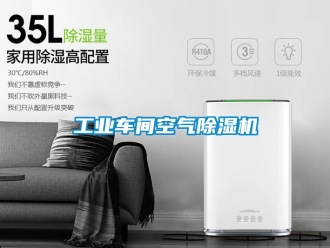 常見問(wèn)題工業(yè)車間空氣除濕機(jī)