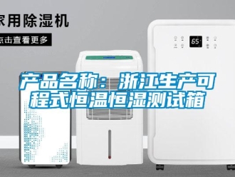 知識百科產品名稱：浙江生產可程式恒溫恒濕測試箱