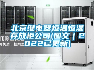 常見問題北京繼電器恒溫恒濕存放柜公司(圖文｜2022已更新)