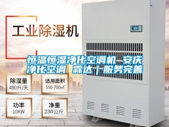 知識百科恒溫恒濕凈化空調機 安慶凈化空調 霖達｜服務完善