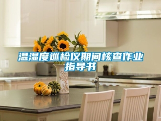 企業新聞溫濕度巡檢儀期間核查作業指導書