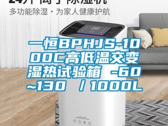 常見問題一恒BPHJS-1000C高低溫交變濕熱試驗箱 -60~130℃／1000L