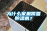 為什么家里需要除濕機(jī)？