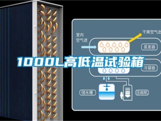 常見問題1000L高低溫試驗(yàn)箱