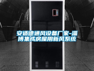 企業(yè)新聞安適德通風(fēng)設(shè)備廠家-淄博集成房屋用新風(fēng)系統(tǒng)