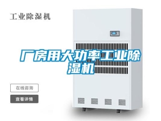 常見問題廠房用大功率工業除濕機