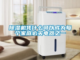 常見問題除濕機憑什么可以成為每個家庭必買電器之一