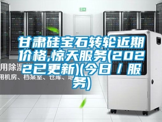 常見問題甘肅硅寶石轉(zhuǎn)輪近期價格,驚天服務(2022已更新)(今日／服務)