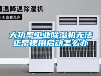 常見(jiàn)問(wèn)題大功率工業(yè)除濕機(jī)無(wú)法正常使用啟動(dòng)怎么辦