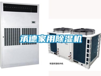 常見問題承德家用除濕機