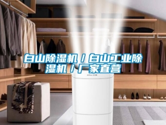 企業(yè)新聞白山除濕機(jī)／白山工業(yè)除濕機(jī)／廠家直營(yíng)