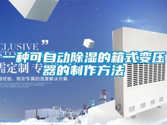 行業新聞一種可自動除濕的箱式變壓器的制作方法