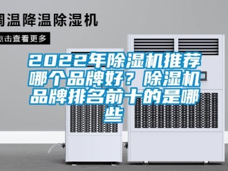 企業(yè)新聞2022年除濕機推薦哪個品牌好？除濕機品牌排名前十的是哪些