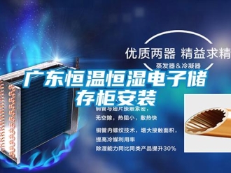 知識百科廣東恒溫恒濕電子儲存柜安裝