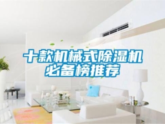 行業新聞十款機械式除濕機必備榜推薦