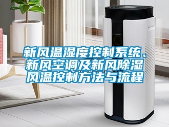 行業新聞新風溫濕度控制系統、新風空調及新風除濕風溫控制方法與流程