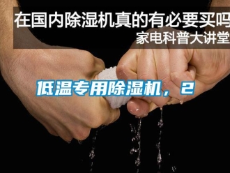 企業新聞低溫專用除濕機，2