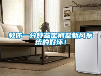 企業新聞教你一分鐘鑒定別墅新風系統的好壞！