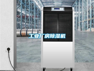 常見問題工業廠房除濕機